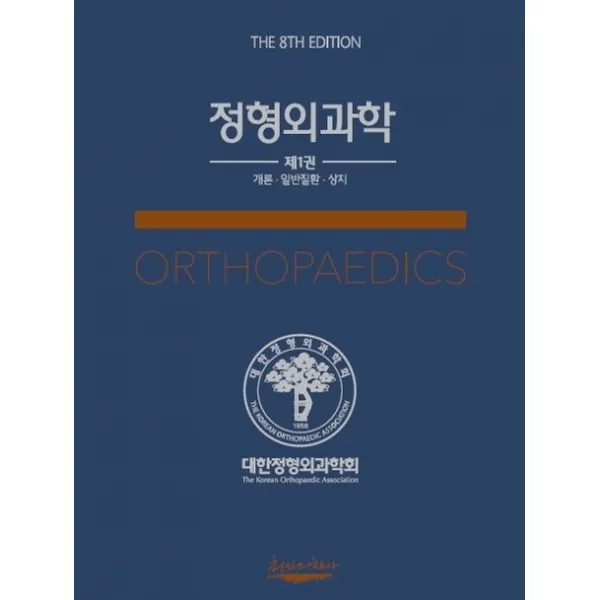 정형외과학 1: 개론, 일반질환, 상지, 대한정형외과학회