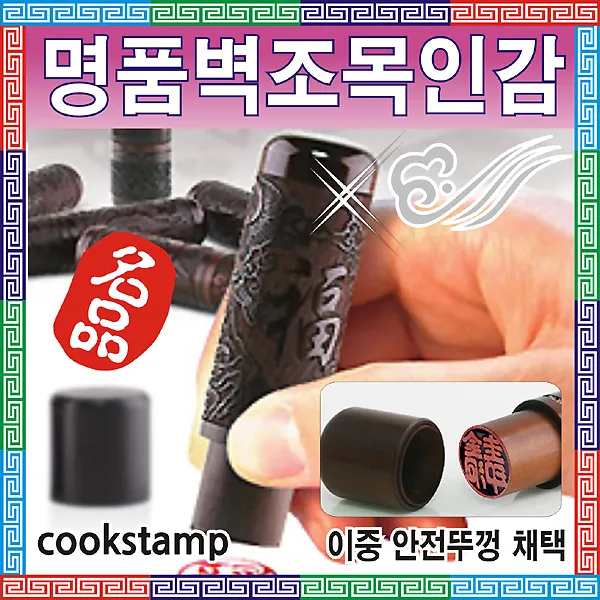 쿡스탬프 벽조목도장 인감 통장도장 개명도장 100%국산, 벽조목쌍용(양각)-01