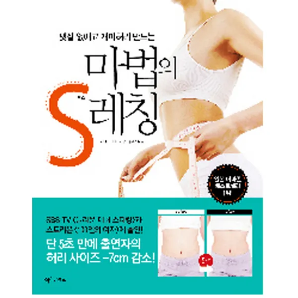 뱃살 없애고 개미허리 만드는 마법의 S레칭, 아이콘북스