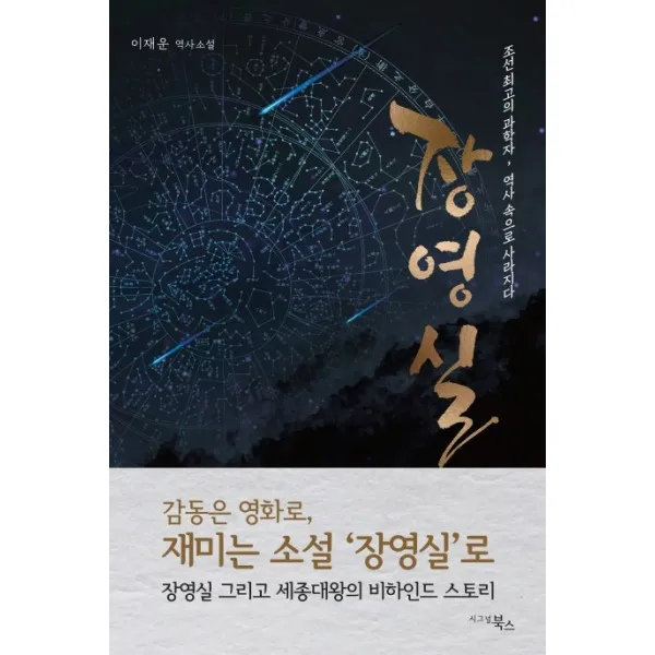 장영실:조선 최고의 과학자, 역사 속으로 사라지다, 시그널북스