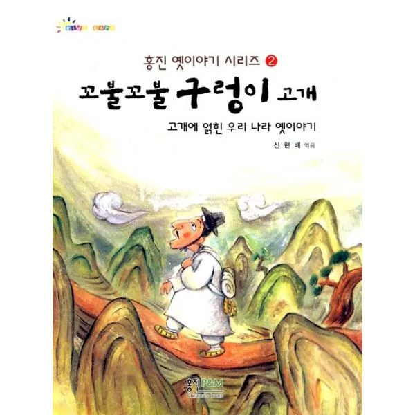 꼬불꼬불 구렁이 고개 : 홍진 옛이야기 시리즈 2, 홍진P&M