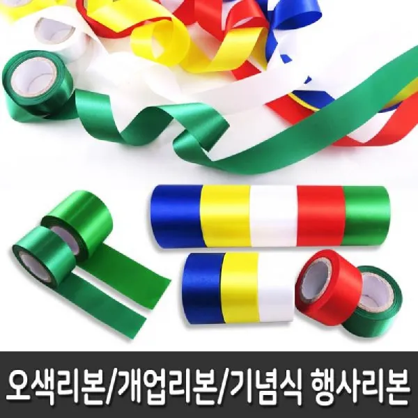 조pr_오색 커팅리본 2종 3cm 5cm 개업리본 행사기념식리본 공예끈 리본끈 무지개리본 선물포장리본 포장용리본:fz@h4235kg 선택_개업리본5cm