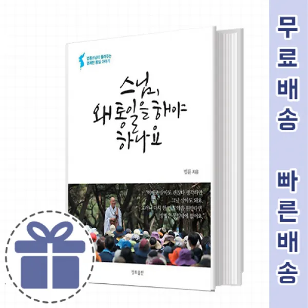 스님 왜 통일을 해야 하나요 [우리의 선택에 달렸다]