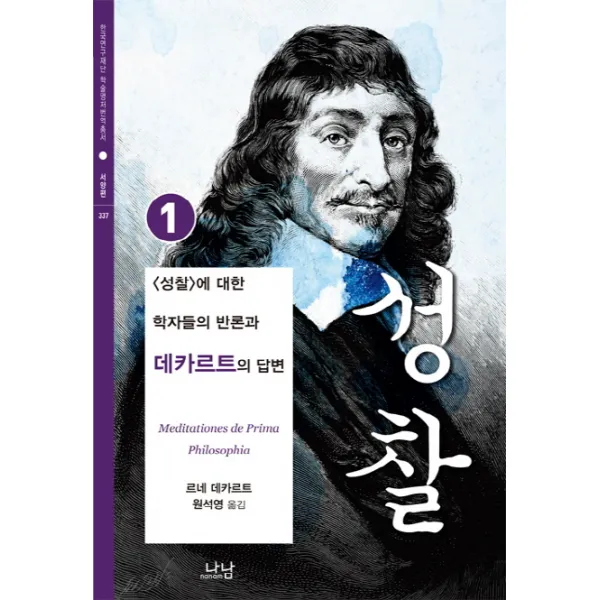 성찰. 1:성찰에 대한 학자들의 반론과 데카르트의 답변, 나남