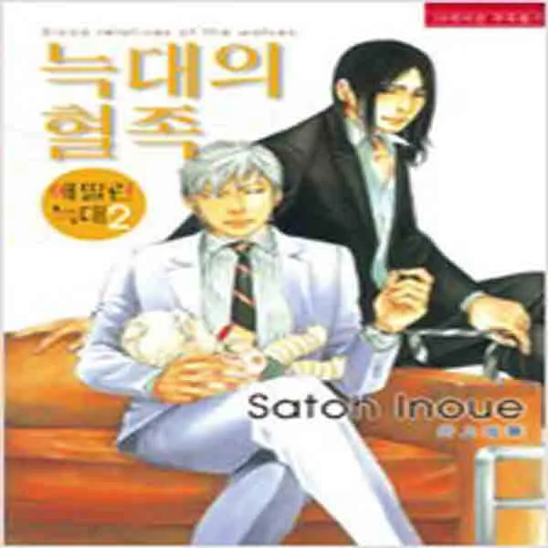(새책) 늑대의 혈족-애 딸린 늑대 2
