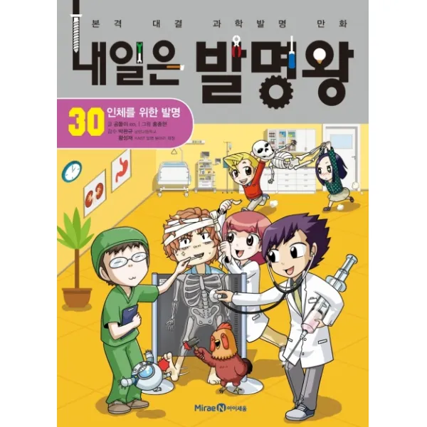 내일은 발명왕. 30: 인체를 위한 발명:본격 대결 과학발명 만화, 미래엔