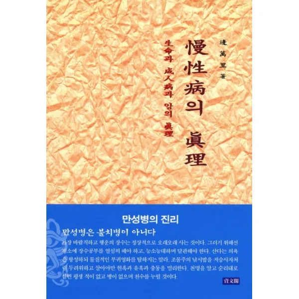 만성병의 진리, 자문각