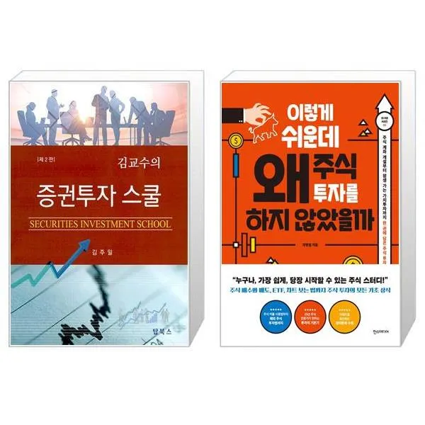 김교수의 증권투자 스쿨 + 이렇게 쉬운데 왜 주식 투자를 하지 않았을까 (마스크제공)