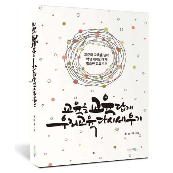 교육을 교육답게 우리 교육 다시 세우기:표준화 교육을 넘어 학생 개개인에게 필요한 교육으로, 맘에드림