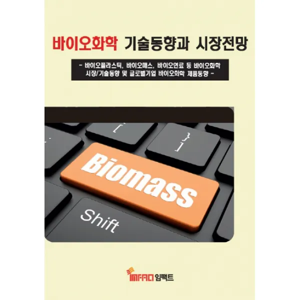 바이오화학 기술동향과 시장전망:바이오플라스틱 바이오매스 바이오연료 등 바이오화학 시장/기술동향 및, 임팩트