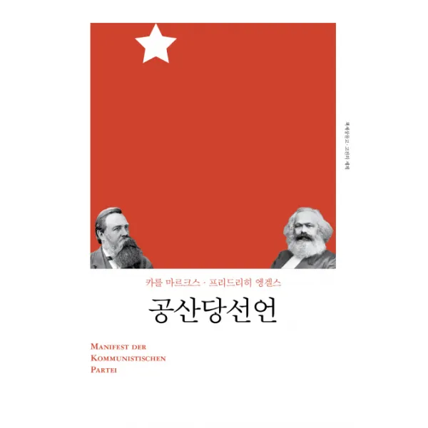 공산당 선언(2018), 책세상