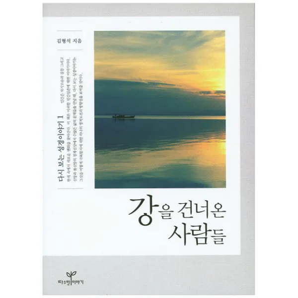 강을 건너온 사람들, 따스한이야기