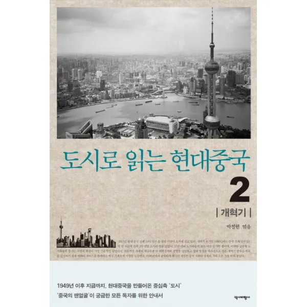 도시로 읽는 현대중국. 2: 개혁기:1949년 이후 지금까지 현대 중국을 만들어온 중심축 '도시', 역사비평사