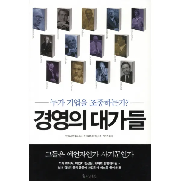 경영의 대가들:누가 기업을 조종하는가 더난출판사
