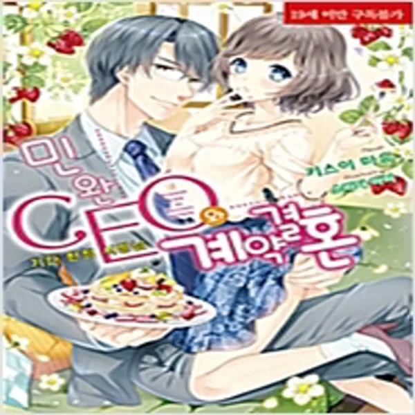 (새책) 민완 CEO와 계약 결혼