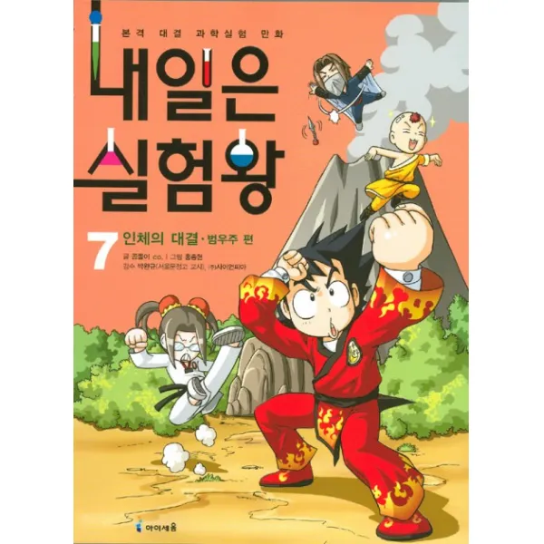 내일은 실험왕 7, 아이세움