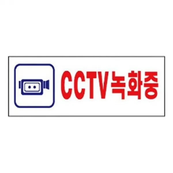 [3개묶음 할인]표지판 4324 CCTV 녹화중 안내판 문구 표시 간판 WJF-21009 표시판 안내판 신장개업