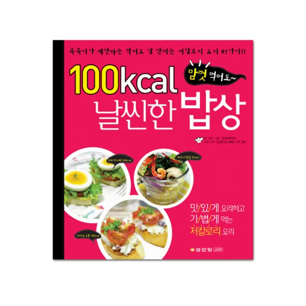 맘껏 먹어도 100 칼로리 날씬한 밥상, 성안당