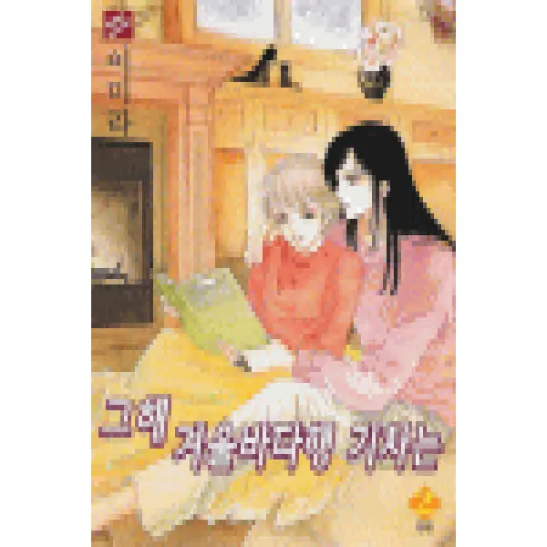 /상태중급/(중고)그해겨울바다행기차는(1~2완) 이미라 희귀도서/만화책05/