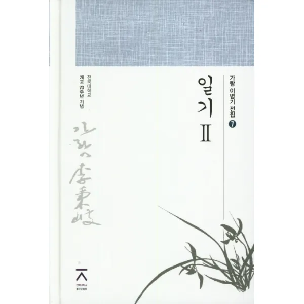 일기. 2:전북대학교 개교 70주년 기념, 전북대학교출판문화원