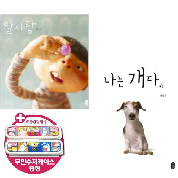 책읽는곰 알사탕 + 나는 개다 [전2권+수저케이스] 백희나 작가 유아 창작 그림책