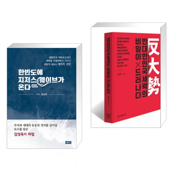 (서점추천) 한반도에 지저스 웨이브가 온다 + 반대한민국세력의 비밀이 드러나다 (전2권), 단일상품