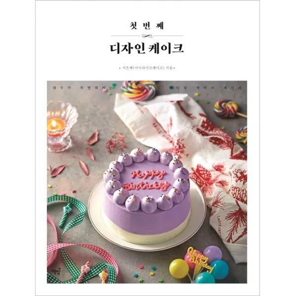 첫 번째 디자인 케이크:하루가 특별해지는 빈티지 감성 레터링 케이크 레시피, 책밥
