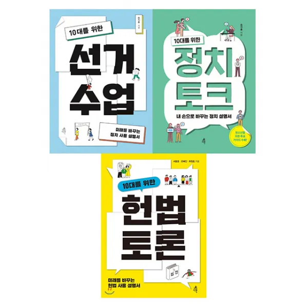 10대를 위한 헌법 토론+정치 토크+선거 수업 전3권 세트, 단품