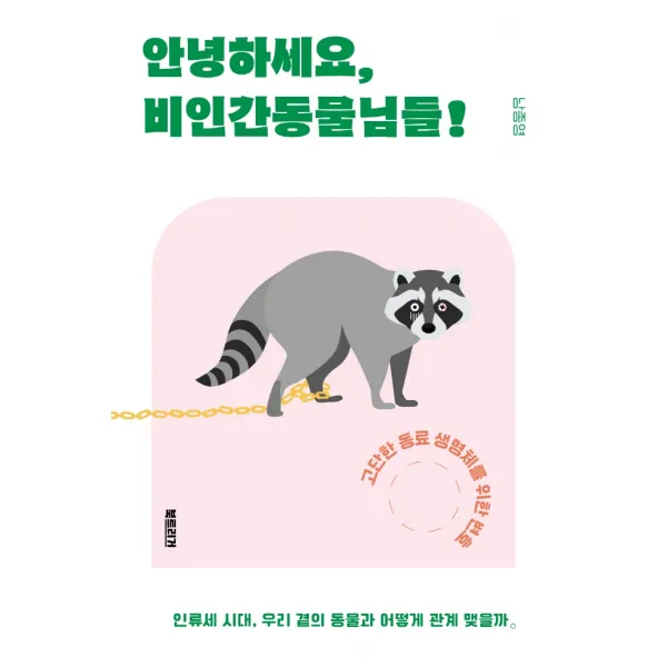 안녕하세요 비인간동물님들!:고단한 동료 생명체를 위한 변호, 북트리거, 남종영