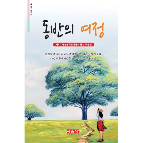 동반의 여정:제6기 대한창작문예대학 졸업 작품집, 시사랑음악사랑(시음사)