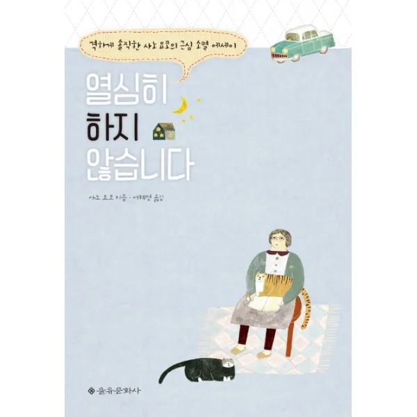 열심히 하지 않습니다 : 격하게 솔직한 사노 요코의 근심 소멸 에세이, 을유문화사