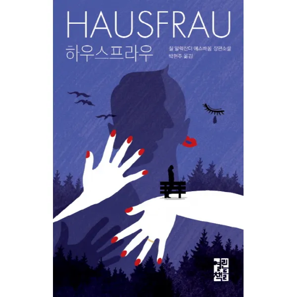 하우스프라우:질 알렉산더 에스바움 장편소설, 열린책들