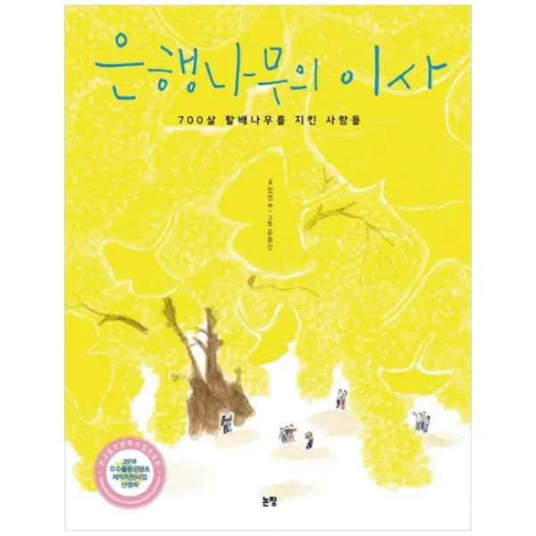 [논장]은행나무의 이사 700살 할배나무를 지킨 사람들 [양장