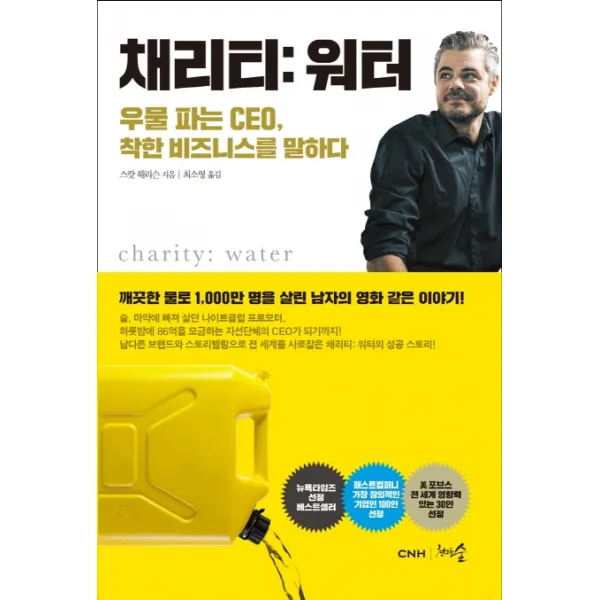 채리티워터:우물 파는 CEO, 착한 비즈니스를 말하다, 천그루숲