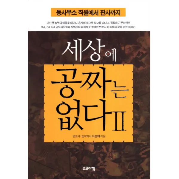 세상에 공짜는 없다 2:동사무조 직원에서 판사까지, 고요아침