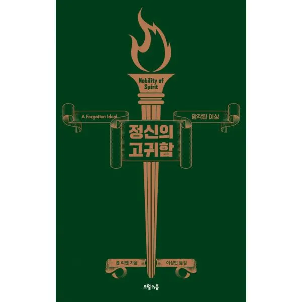 정신의 고귀함 : 망각된 이상 오월의봄