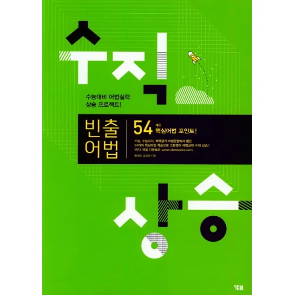 빈출어법(수직상승), YBM