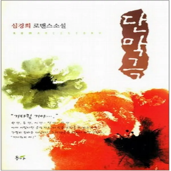 코믹토토 중고 단막극 상태(중) 도서출판 동아 심경희