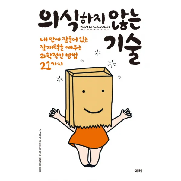 의식하지 않는 기술:내 안에 잠들어 있는 잠재력을 깨우는 과학적인 방법 21가지, 이터