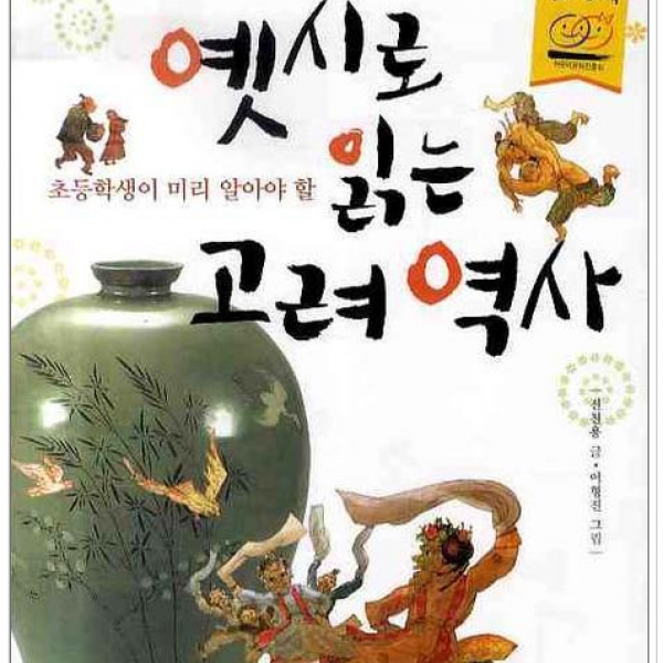 키즈조선 옛시로 읽는 고려 역사 열림원