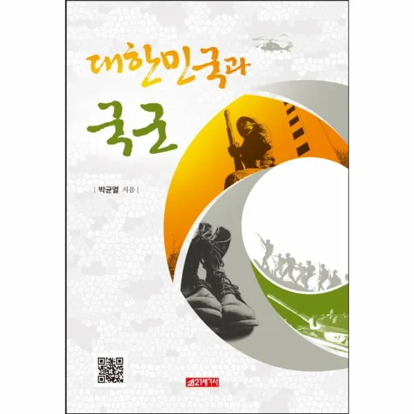 대한민국과 국군