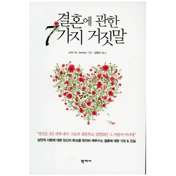 결혼에 관한 7가지 거짓말:당신은 2년전에 내가 그토록 결혼하고 싶었었던 그 사람이 아니야!, 학지사