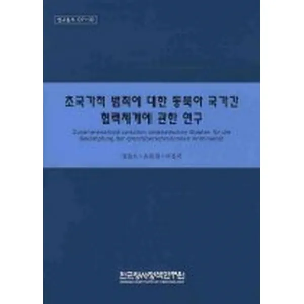 초국가적 범죄에 대한 동북아 국가간 협력체계에 관한 연구, 한국형사정책연구원