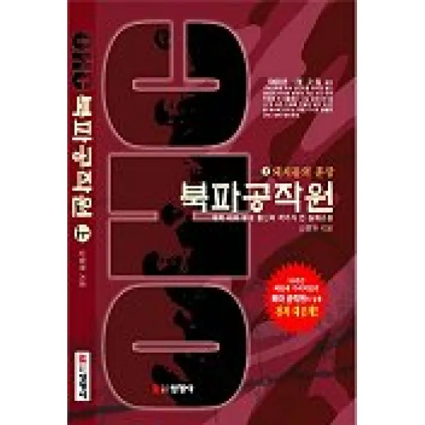 북파 공작원(상), 선영사