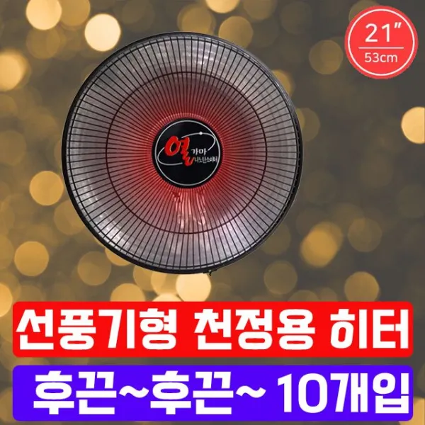 [ 강당히터 매표소히터 학원히터 ]_PN_공장 작업장 업소에서 사용하는 천장용 히터 X 10개입_dlrhd_K/W:디지털/가전_종합, 이공 undefined