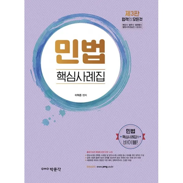 민법 핵심사례집:변호사·법무사·법원행시·법원사무관 승진 시험대비, 박문각, 9791167040244, 이혁준 편저