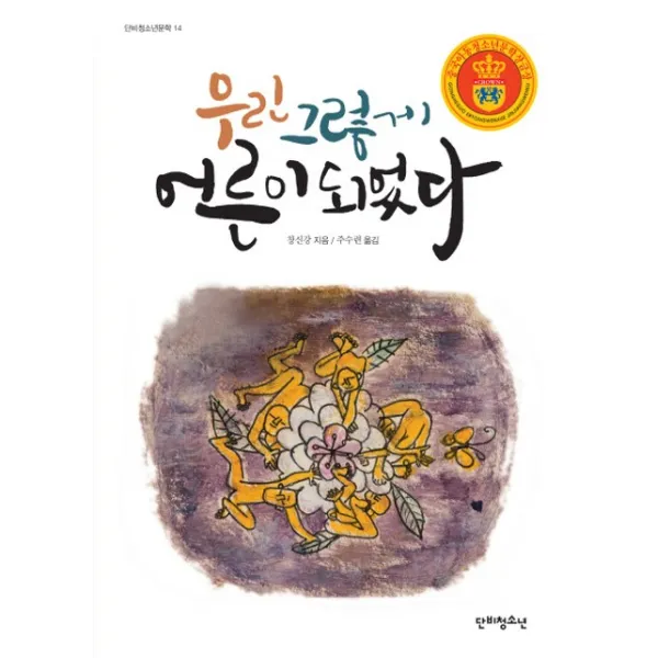 우린 그렇게 어른이 되었다, 단비청소년