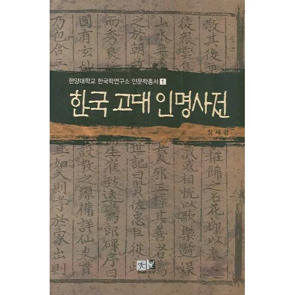 한국 고대 인명사전 역락