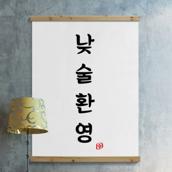 꾸밈데코_패브릭스크롤_90cmx120cm낮술환영 Cd501 _벽걸이장식족자스크롤삼나무우드스크롤 3.사각