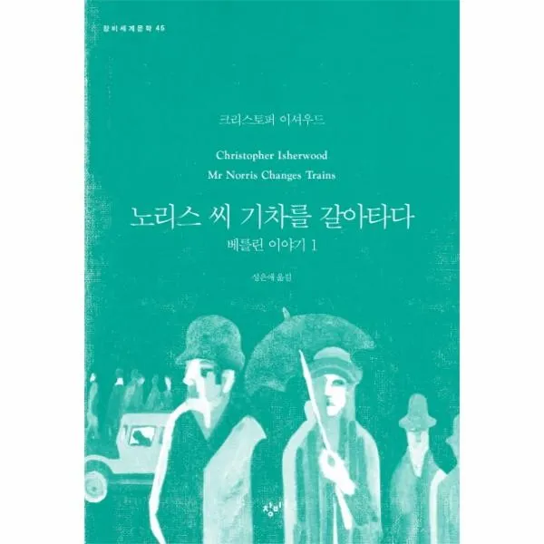 웅진북센 노리스씨기차를갈아타다 베를린이야기1 45 창비세계문학